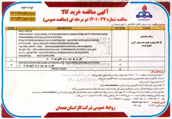 مناقصه عمومی خرید شیرهای LBV و GOV بقطر 20 اینچ - نوبت دوم