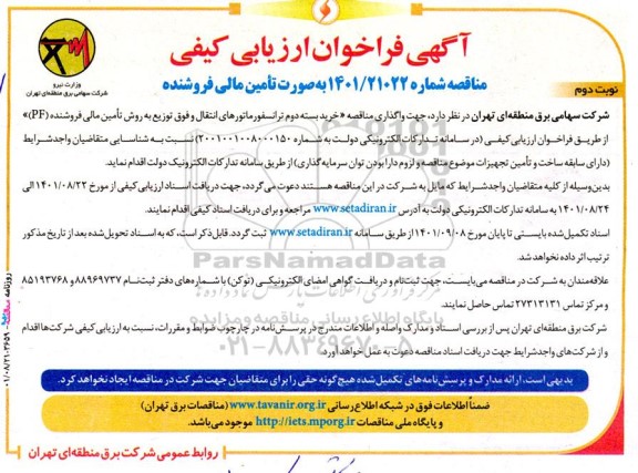 فراخوان مناقصه خرید بسته دوم ترانسفورماتورهای انتقال و فوق توزیع - نوبت دوم