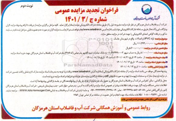 مزایده لوله UPVC و اتصالات تجدید - نوبت دوم