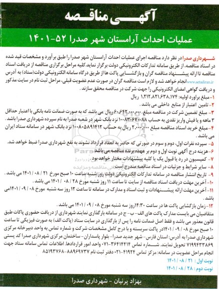 مناقصه اجرای عملیات احداث آرامستان