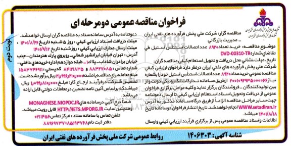 فراخوان مناقصه خرید تعداد 8920 عدد اتصالات استنلس استیل - نوبت دوم