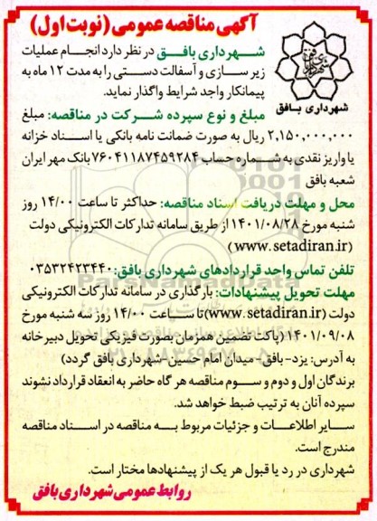 مناقصه انجام عملیات زیرسازی و آسفالت دستی