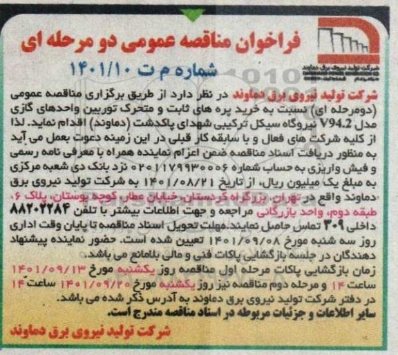 فراخوان مناقصه خرید پره های ثابت و متحرک توربین واحدهای گازی مدل v94.2 