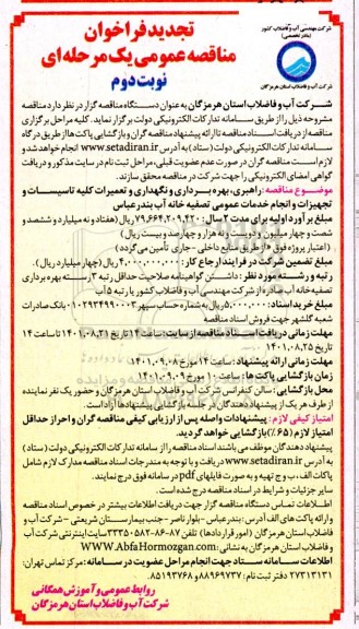 فراخوان مناقصه راهبری بهره برداری و نگهداری و تعمیرات کلیه تاسیسات و تجهیزات و .... تجدید نوبت دوم 