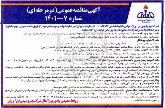  مناقصه نظافت کلیه محوطه و ساختمان های شرکت پتروشیمی
