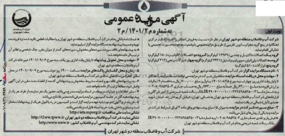 مزایده فروش اجناس راکد و مازاد انبار مرکزی