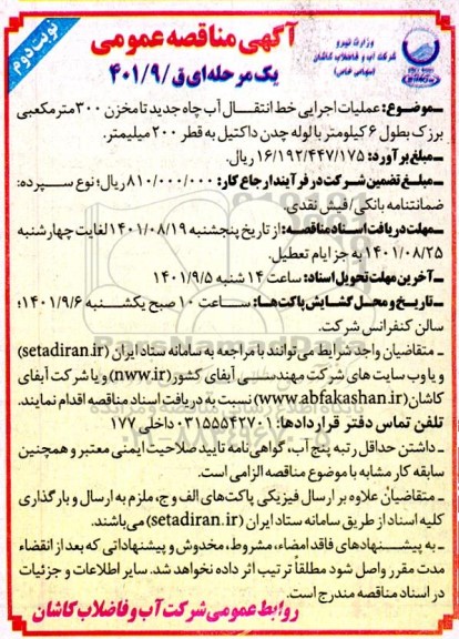 مناقصه عملیات اجرایی خط انتقال آب چاه جدید تا مخزن 300 مترمکعبی بزرگ - نوبت دوم 