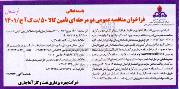 مناقصه خرید 5 قلم در مجموع 11 عدد گیت ولو چک ولوو
