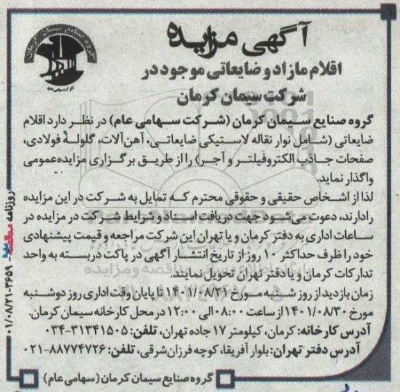 مزایده اقلام ضایعاتی شامل نوار نقاله ضایعاتی