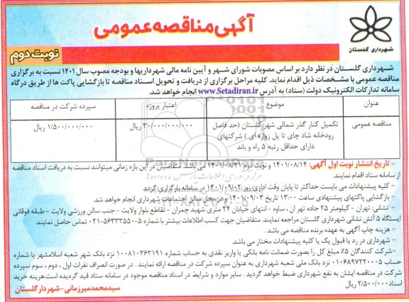 مناقصه تکمیل کنار گذر شمالی شهر - نوبت دوم 