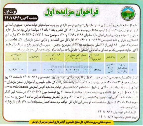 مزایده فروش یک قطعه زمین