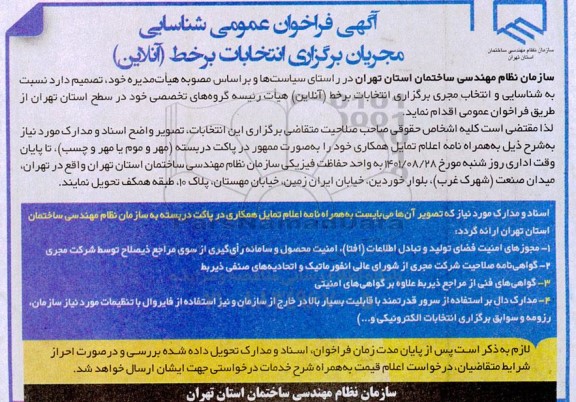 آگهی فراخوان عمومی شناسایی مجریان برگزاری انتخابات برخط (آنلاین)