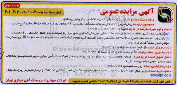 مزایده، فروش تقریبی 13.334 تن ضایعات سنگ آهن بصورت FOT نوبت دوم 