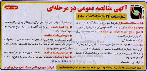 مناقصه خرید دستگاه تصفیه خانه سانتریفیوژی اجمیل  نوبت دوم 