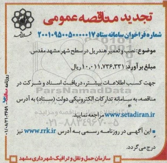 تجدید مناقصه عمومی نصب و تعمیر هندریل 
