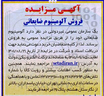مزایده فروش آلومینیوم ضایعاتی