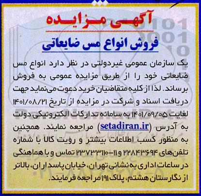 مزایده فروش انواع مس ضایعاتی