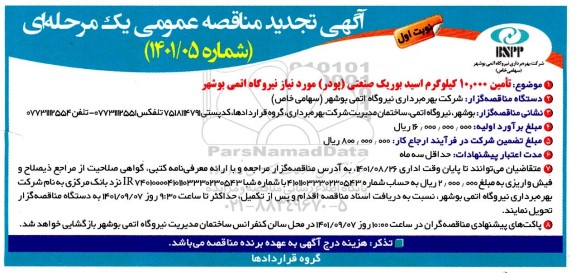 مناقصه تامین 10.000 کیلوگرم اسید بوریک (پودر) تجدید