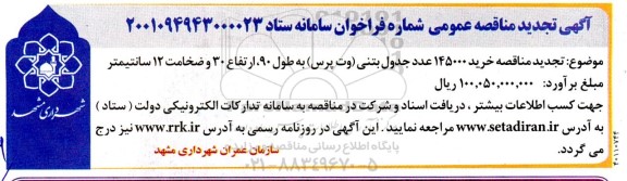مناقصه خرید 145000 عدد جدول بتنی (وت پرس) تجدید