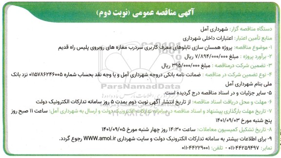 مناقصه همسان سازی تابلوهای معرف کاربری سردرب مغازه های ...
