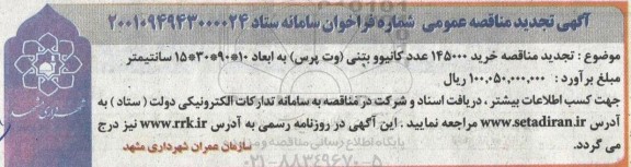تجدید مناقصه خرید 145000 عدد کانیو و جدول بتنی (وت پرس) 