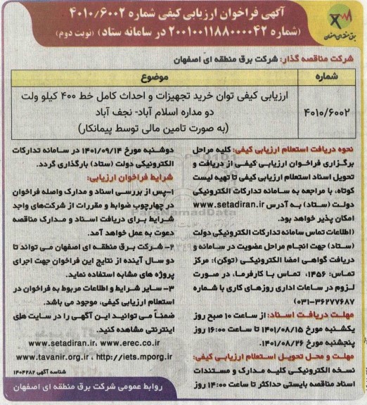 ارزیابی کیفی توان خرید تجهیزات و احداث کامل خط 400 کیلوولت - نوبت دوم 