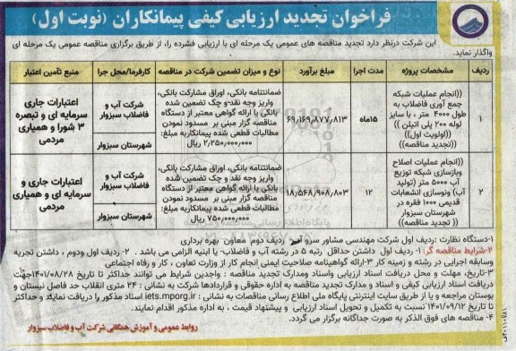 تجدید فراخوان ارزیابی کیفی مناقصه انجام عملیات شبکه جمع آوری فاضلاب... 