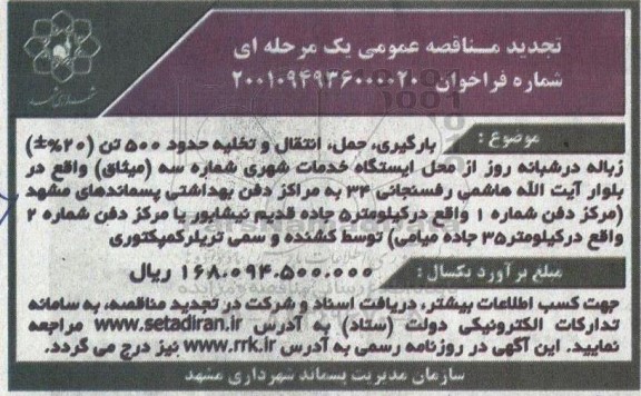 تجدید مناقصه بارگیری، حمل، انتقال و تخلیه حدود 500 تن (20 %±) زباله 
