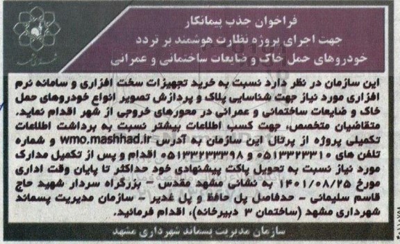 فراخوان جذب پیمانکار  جهت اجرای پروژه نظارت هوشمند بر تردد خودروهای حمل خاک و ضایعات ساختمانی و عمرانی