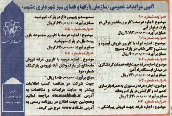 مزایده اجاره عرصه با کاربری ماشین برقی و...