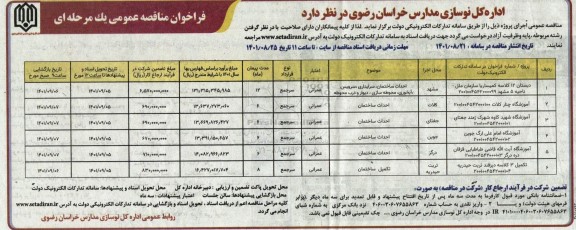 فراخوان مناقصه دبستان ۱۲ کلاسه و...