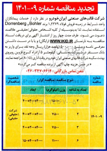  تجدید مناقصه خدمات پیمانکاران واجد شرایط در زمینه فروش فولاد