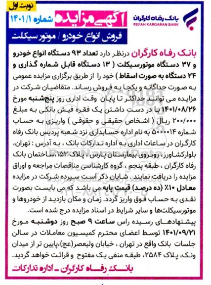 مزایده 93 دستگاه انواع خودرو و 37 دستگاه موتورسیکلت