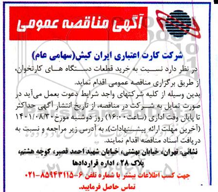 مناقصه عمومی خرید قطعات دستگاه های کارتخوان 