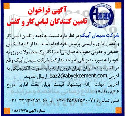 مناقصه تهیه و تامین لباس کار و کفش اداری و ایمنی
