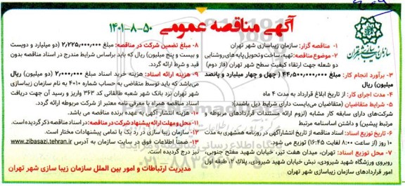 مناقصه تهیه، ساخت و تحویل پایه های روشنایی دو شعله جهت ارتقاء کیفیت سطح شهر 