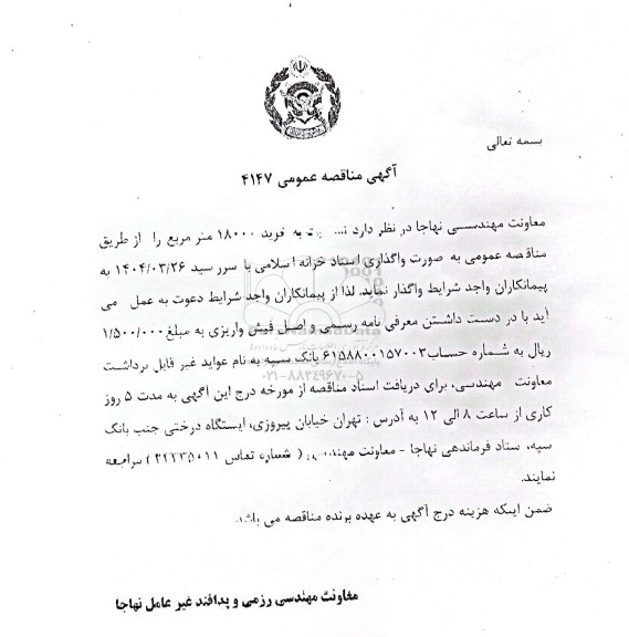 مناقصه  خرید 18000 مترمربع ایزوگام 