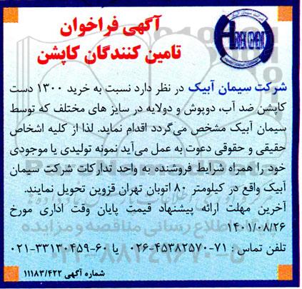 مناقصه تامین 1300 دست کاپشن ضدآب، دوپوش و دولایه