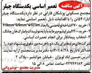 مناقصه تعمیر اساسی یکدستگاه چیلر 