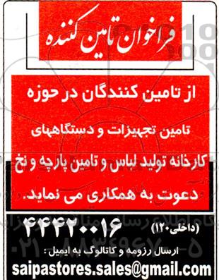 فراخوان تامین کننده تجهیزات و دستگاههای کارخانه تولید لباس و تامین پارچه و نخ 