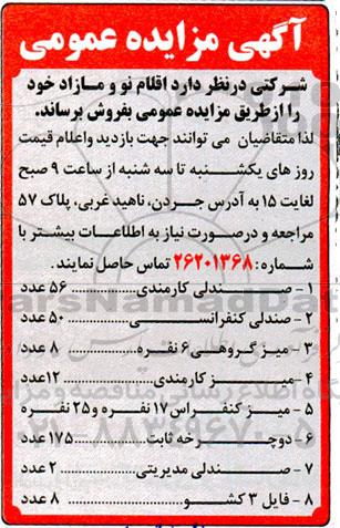 مزایده عمومی فروش اقلام نو و مازاد 