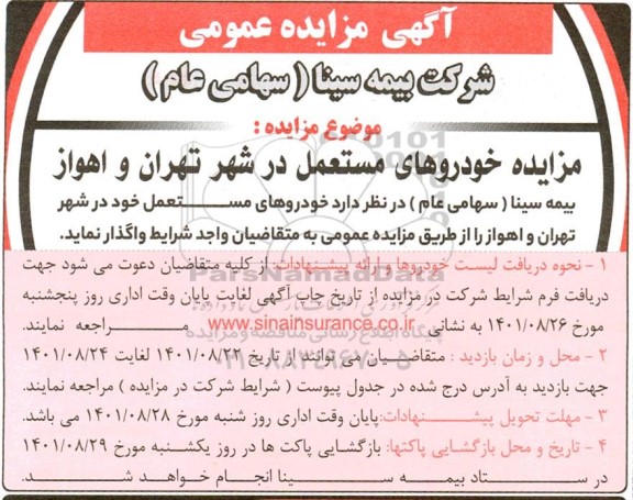 مزایده خودروهای مستعمل