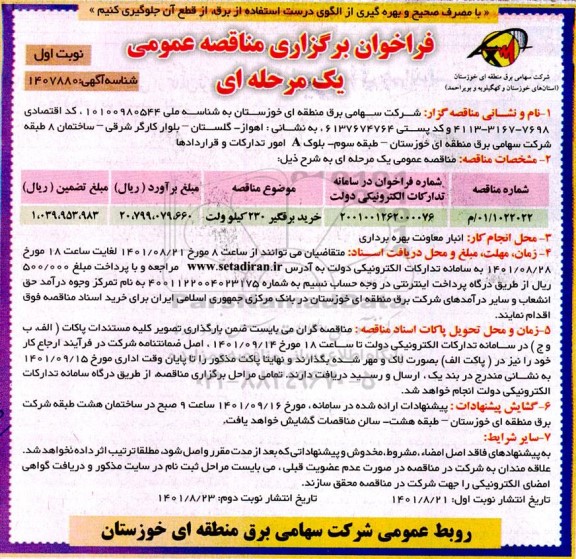 فراخوان مناقصه خرید برقگیر 230 کیلوولت