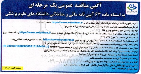 مناقصه  واگذاری امور تهیه، طبخ و توزیع غذا 