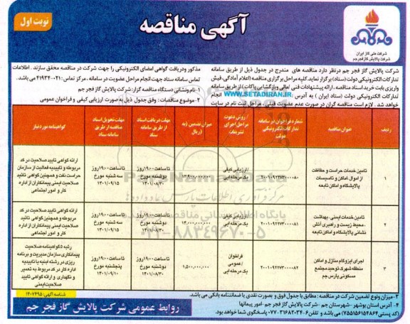 مناقصه تامین خدمات حراست و حفاظت از اموال، اماکن و تاسیسات...