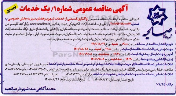 مناقصه واگذاری قسمتی از خدمات شهری و فضای سبز 