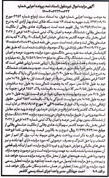 مزایده فروش عرصه و اعیان یکباب منزل