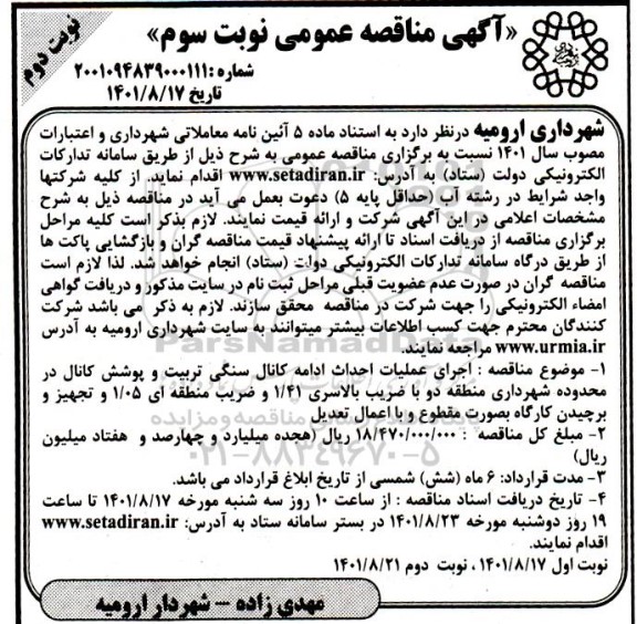 مناقصه اجرای عملیات احداث ادامه کانال سنگی تربیت ...نوبت سوم نوبت دوم