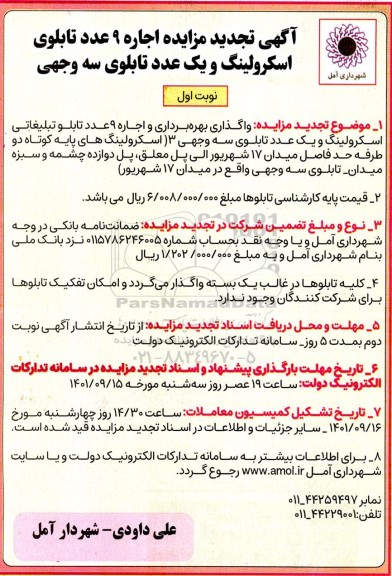آگهی تجدید مزایده اجاره 9 عدد تابلوی اسکرولینگ