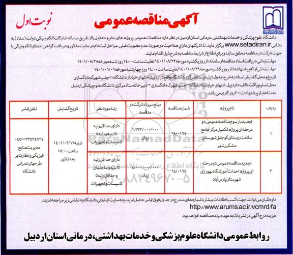 مناقصه پروژه تکمیل مرکز جامع سلامت روستای ....